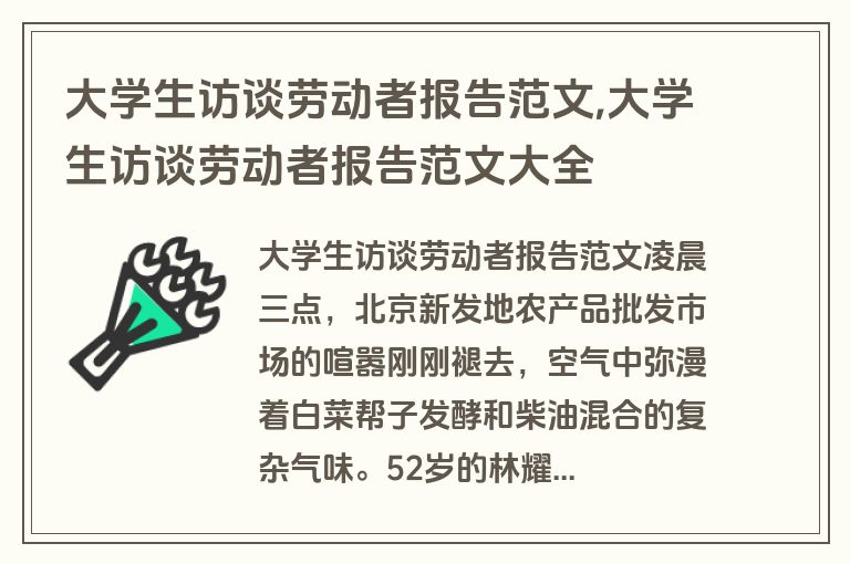 大学生访谈劳动者报告范文,大学生访谈劳动者报告范文大全