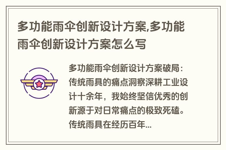 多功能雨伞创新设计方案,多功能雨伞创新设计方案怎么写