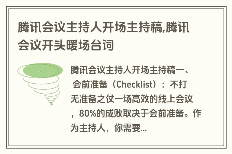 腾讯会议主持人开场主持稿,腾讯会议开头暖场台词