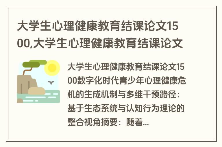 大学生心理健康教育结课论文1500,大学生心理健康教育结课论文1500字