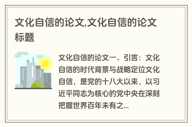 文化自信的论文,文化自信的论文标题