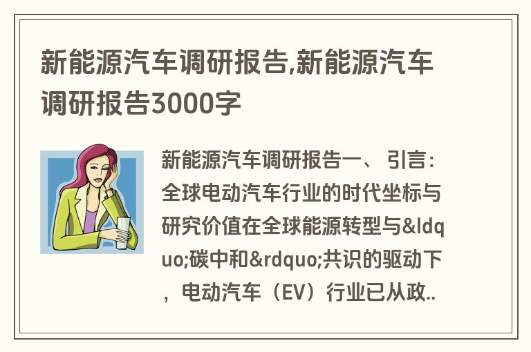 新能源汽车调研报告,新能源汽车调研报告3000字