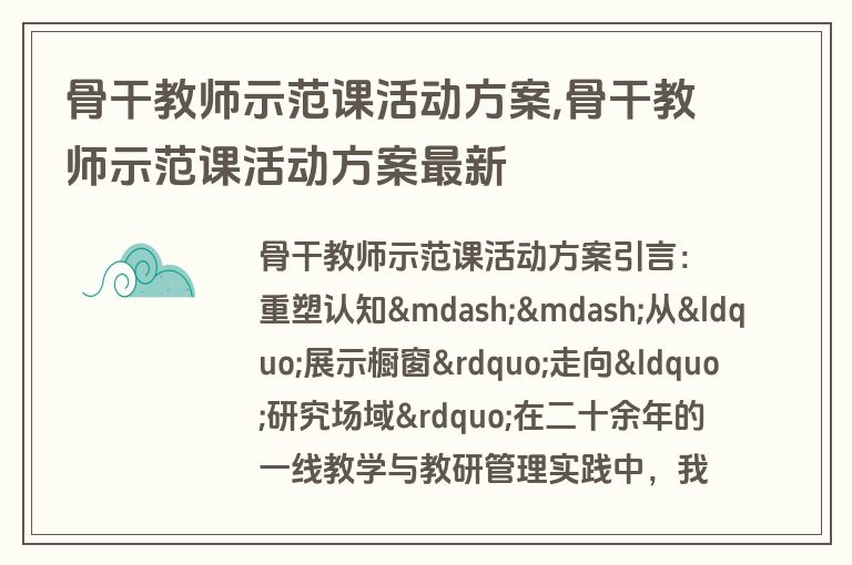 骨干教师示范课活动方案,骨干教师示范课活动方案最新