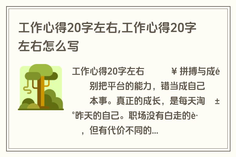 工作心得20字左右,工作心得20字左右怎么写