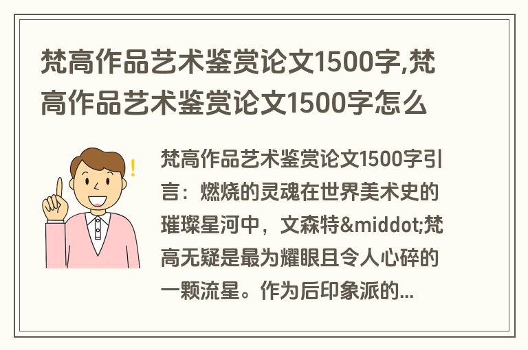 梵高作品艺术鉴赏论文1500字,梵高作品艺术鉴赏论文1500字怎么写