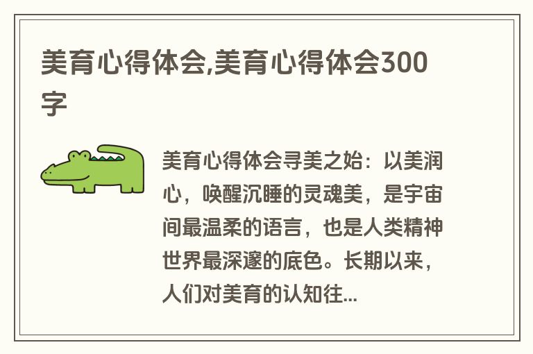 美育心得体会,美育心得体会300字