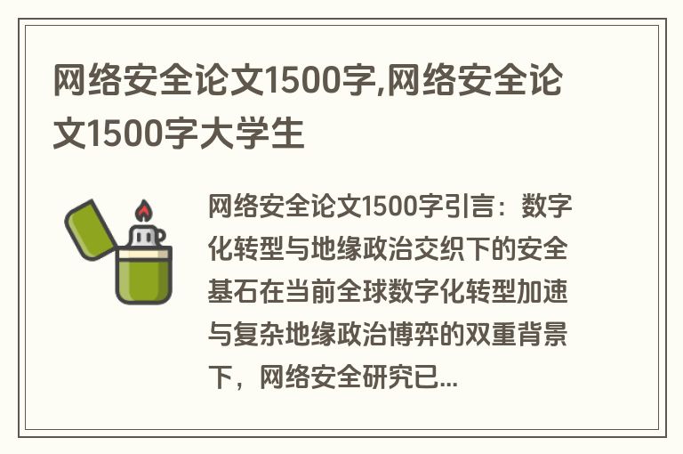 网络安全论文1500字,网络安全论文1500字大学生