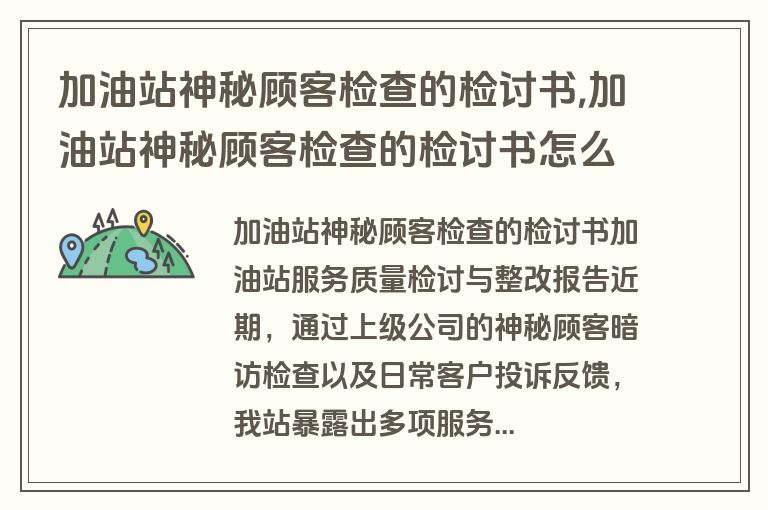 加油站神秘顾客检查的检讨书,加油站神秘顾客检查的检讨书怎么写