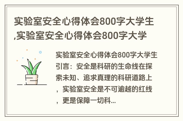 实验室安全心得体会800字大学生,实验室安全心得体会800字大学生怎么写