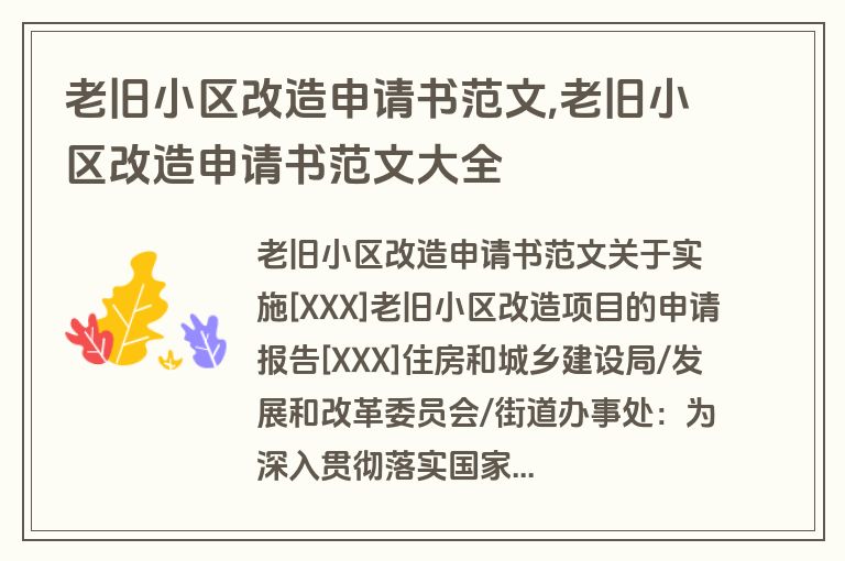 老旧小区改造申请书范文,老旧小区改造申请书范文大全
