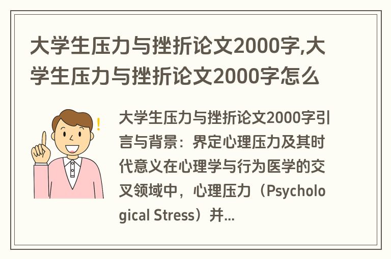 大学生压力与挫折论文2000字,大学生压力与挫折论文2000字怎么写
