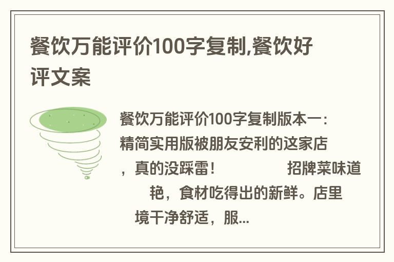 餐饮万能评价100字复制,餐饮好评文案