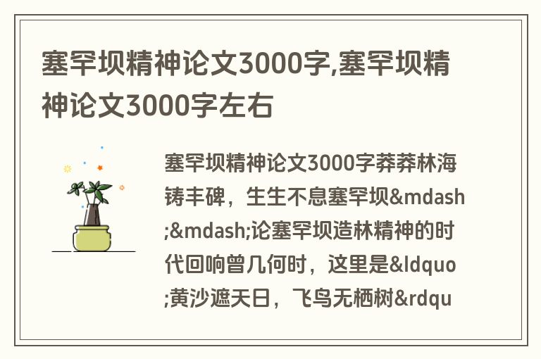 塞罕坝精神论文3000字,塞罕坝精神论文3000字左右