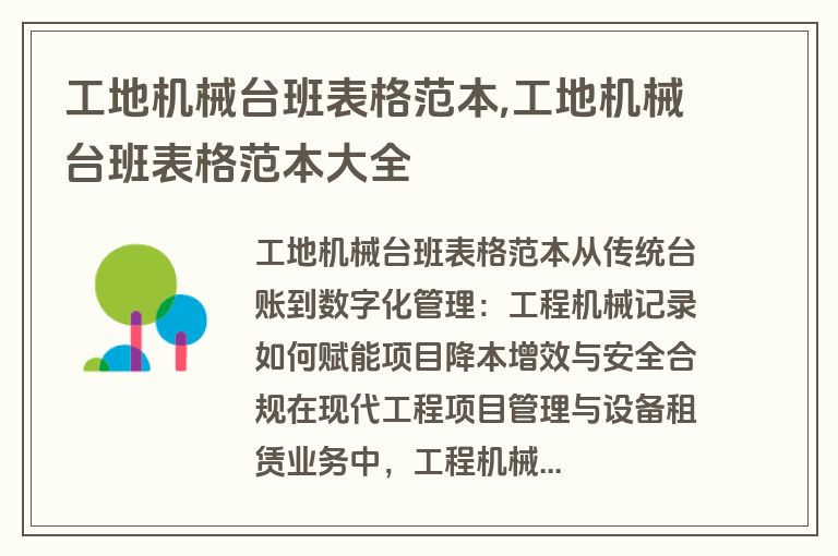 工地机械台班表格范本,工地机械台班表格范本大全