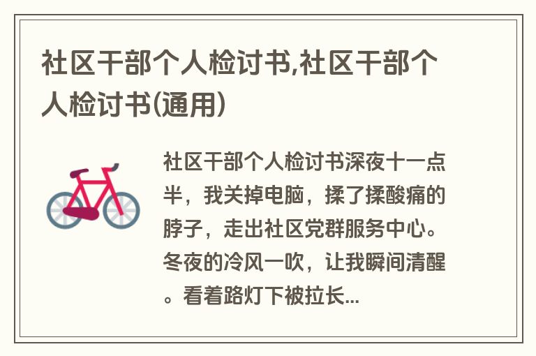 社区干部个人检讨书,社区干部个人检讨书(通用)