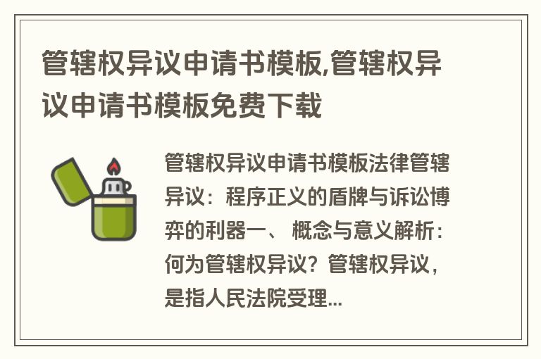 管辖权异议申请书模板,管辖权异议申请书模板免费下载