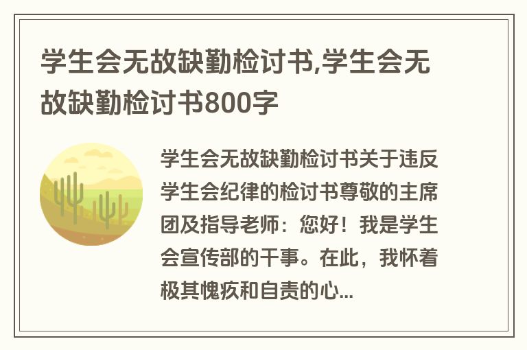 学生会无故缺勤检讨书,学生会无故缺勤检讨书800字