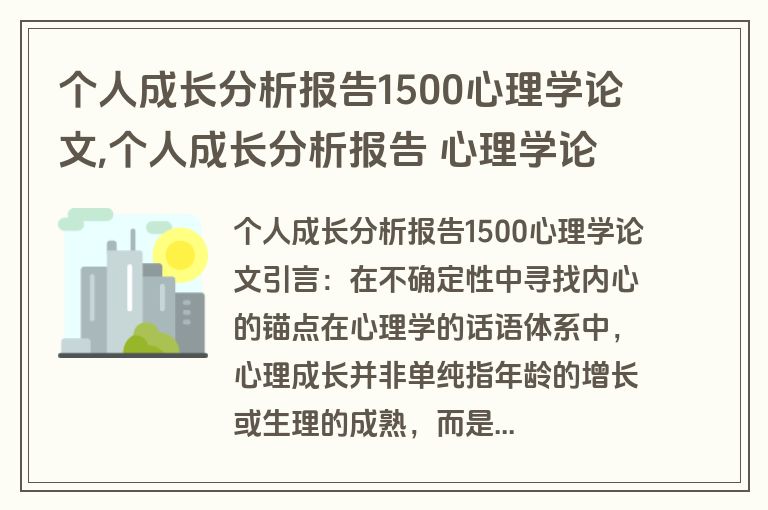 个人成长分析报告1500心理学论文,个人成长分析报告 心理学论文