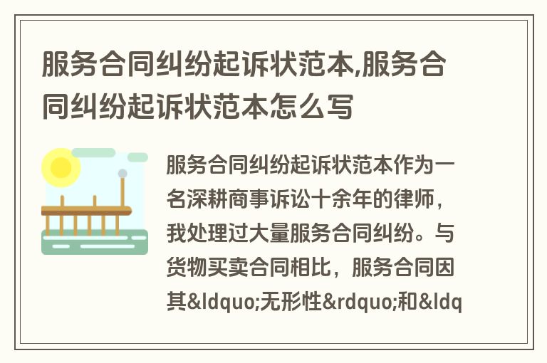 服务合同纠纷起诉状范本,服务合同纠纷起诉状范本怎么写