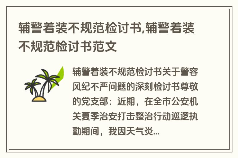 辅警着装不规范检讨书,辅警着装不规范检讨书范文