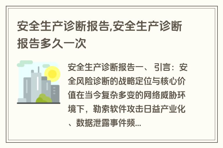 安全生产诊断报告,安全生产诊断报告多久一次