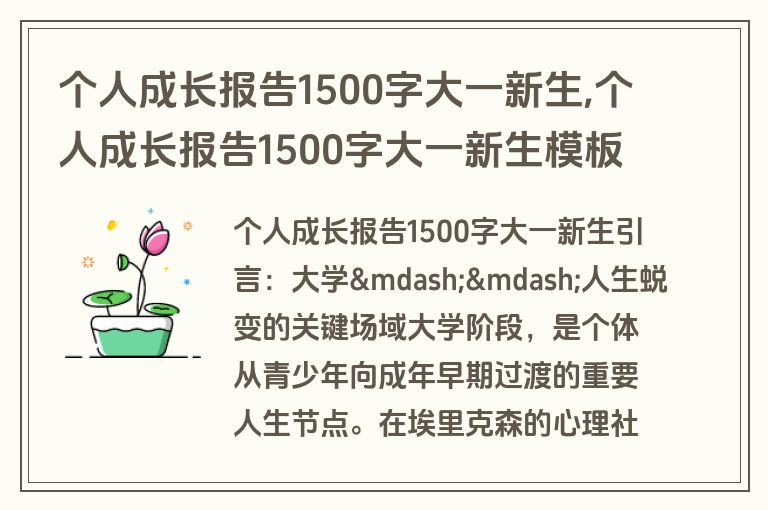 个人成长报告1500字大一新生,个人成长报告1500字大一新生模板