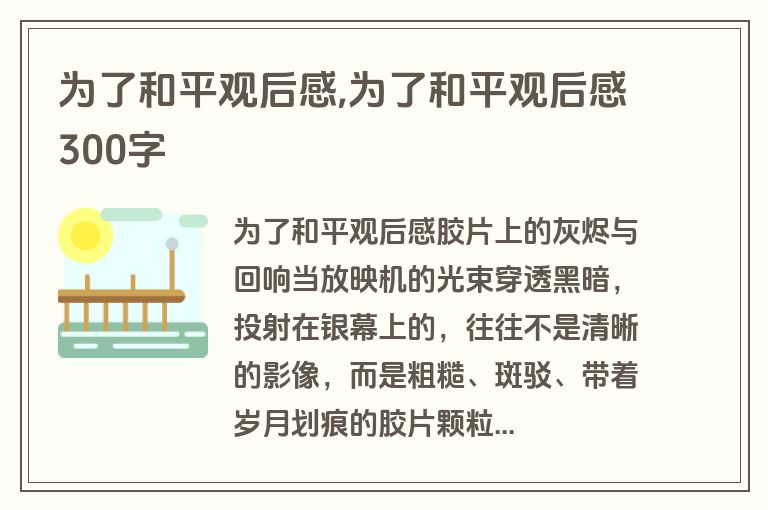 为了和平观后感,为了和平观后感300字
