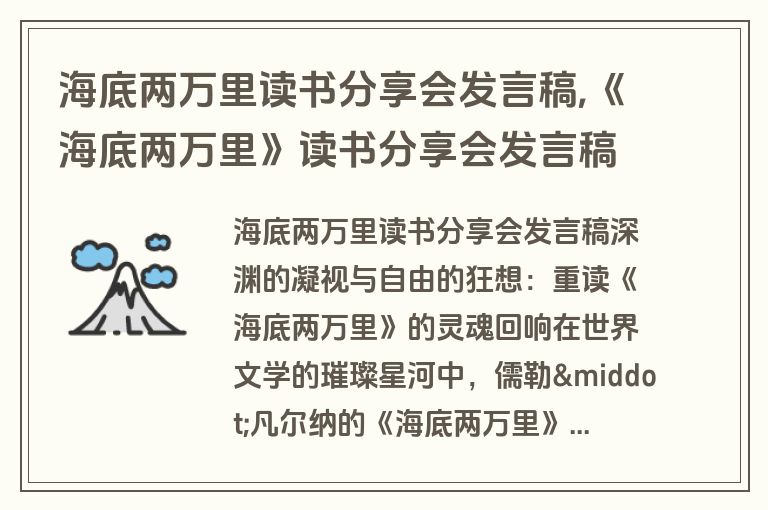 海底两万里读书分享会发言稿,《海底两万里》读书分享会发言稿