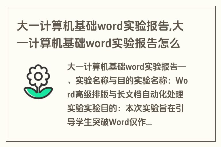 大一计算机基础word实验报告,大一计算机基础word实验报告怎么写