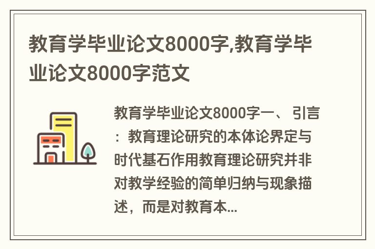 教育学毕业论文8000字,教育学毕业论文8000字范文