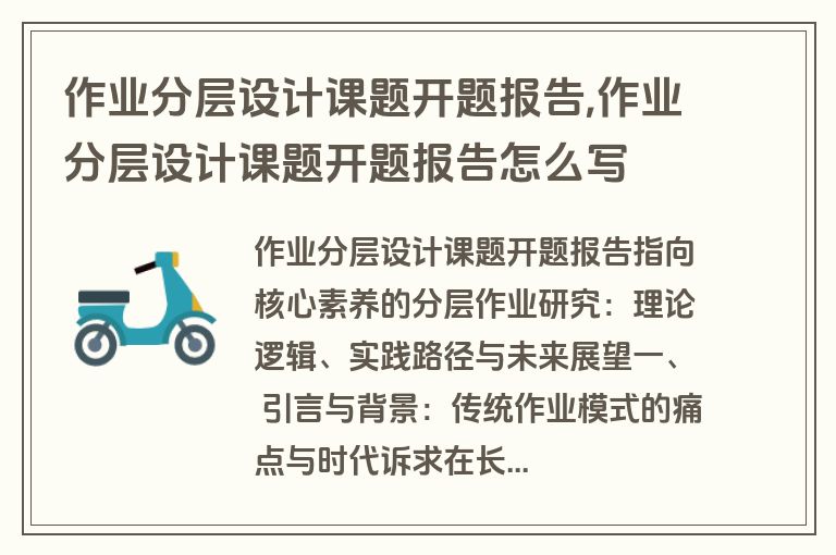 作业分层设计课题开题报告,作业分层设计课题开题报告怎么写
