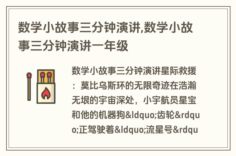 数学小故事三分钟演讲,数学小故事三分钟演讲一年级