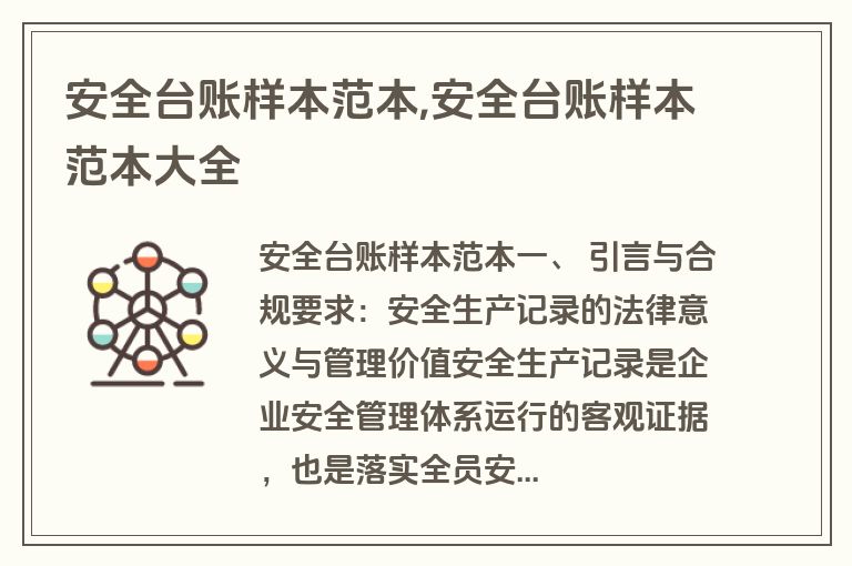 安全台账样本范本,安全台账样本范本大全