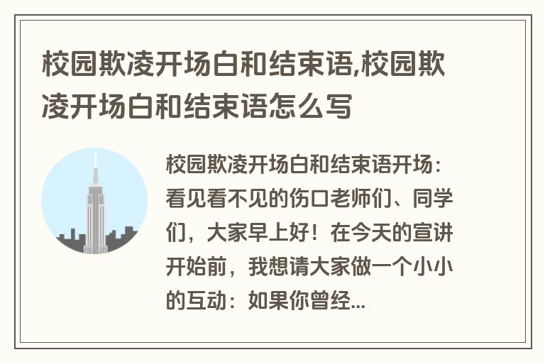 校园欺凌开场白和结束语,校园欺凌开场白和结束语怎么写