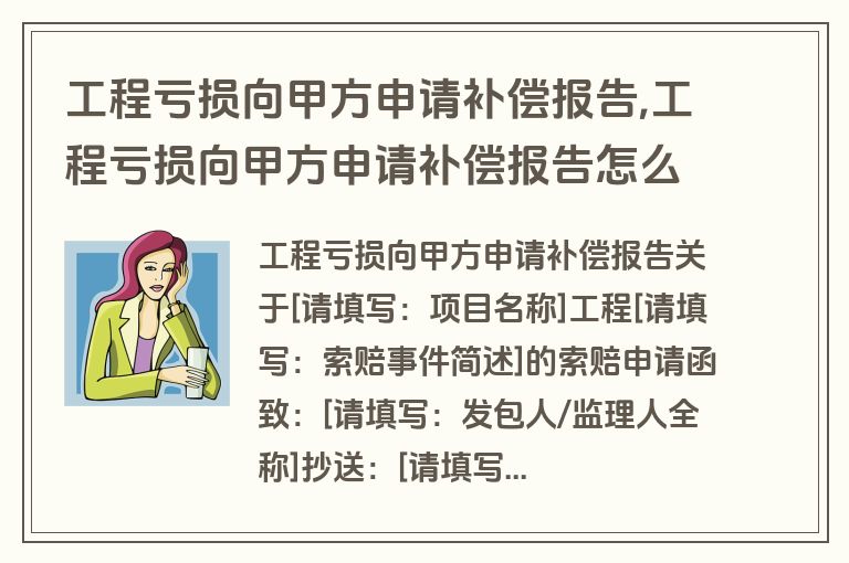 工程亏损向甲方申请补偿报告,工程亏损向甲方申请补偿报告怎么写