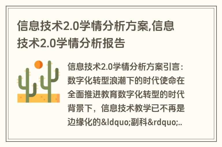 信息技术2.0学情分析方案,信息技术2.0学情分析报告
