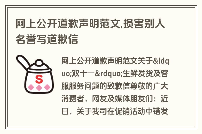 网上公开道歉声明范文,损害别人名誉写道歉信