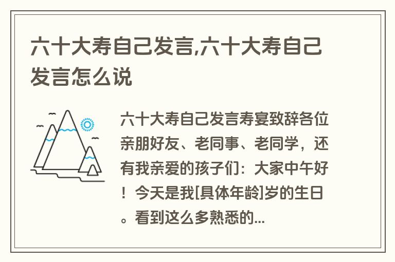 六十大寿自己发言,六十大寿自己发言怎么说