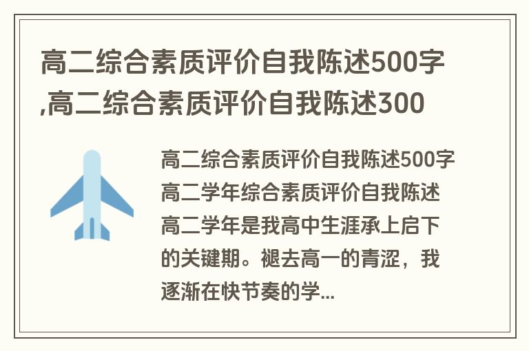 高二综合素质评价自我陈述500字,高二综合素质评价自我陈述300字