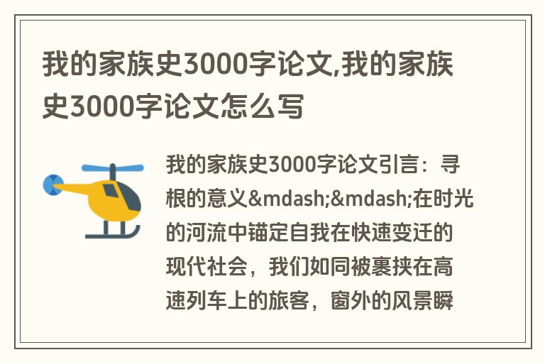 我的家族史3000字论文,我的家族史3000字论文怎么写