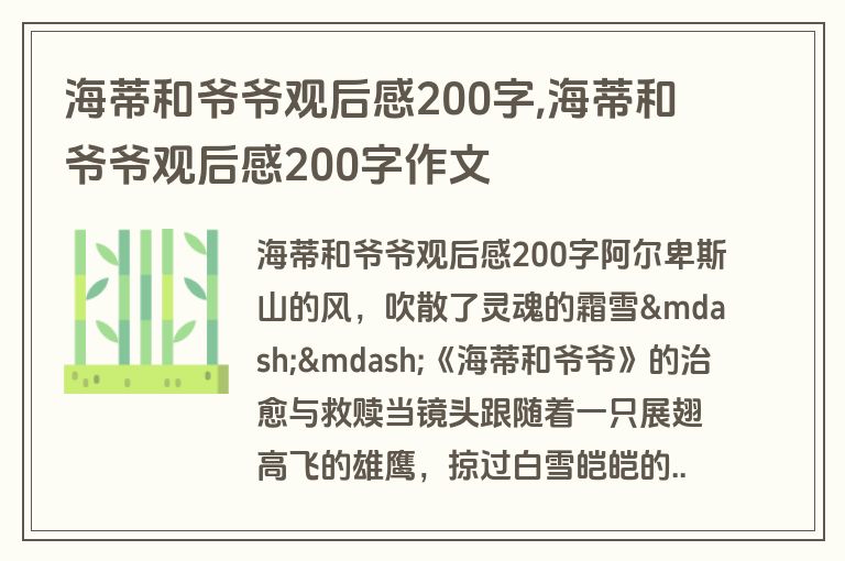 海蒂和爷爷观后感200字,海蒂和爷爷观后感200字作文