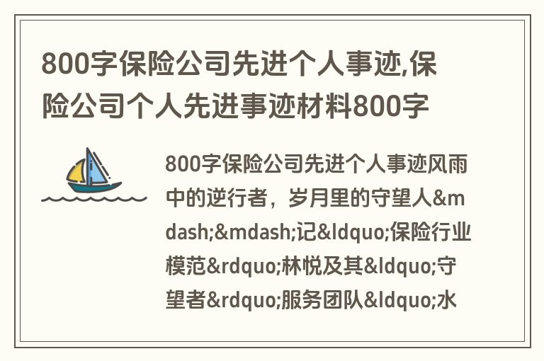 800字保险公司先进个人事迹,保险公司个人先进事迹材料800字