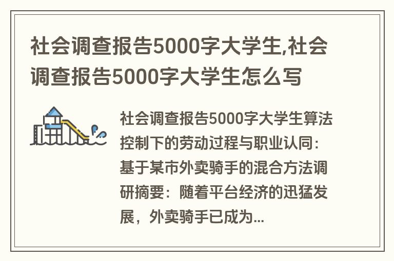 社会调查报告5000字大学生,社会调查报告5000字大学生怎么写
