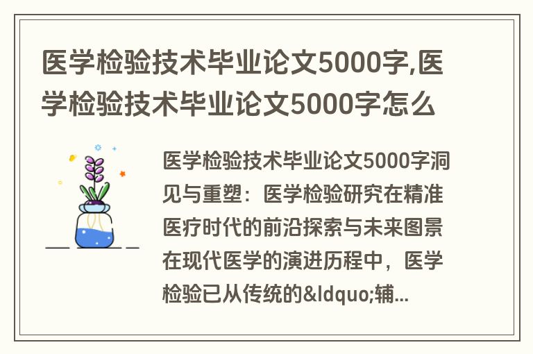 医学检验技术毕业论文5000字,医学检验技术毕业论文5000字怎么写