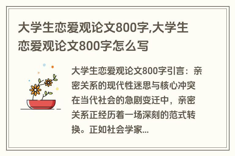 大学生恋爱观论文800字,大学生恋爱观论文800字怎么写