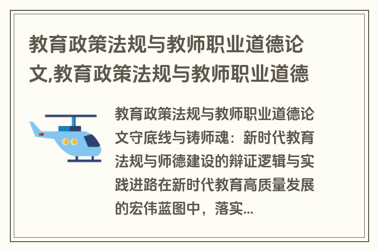 教育政策法规与教师职业道德论文,教育政策法规与教师职业道德论文题目