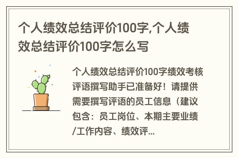 个人绩效总结评价100字,个人绩效总结评价100字怎么写