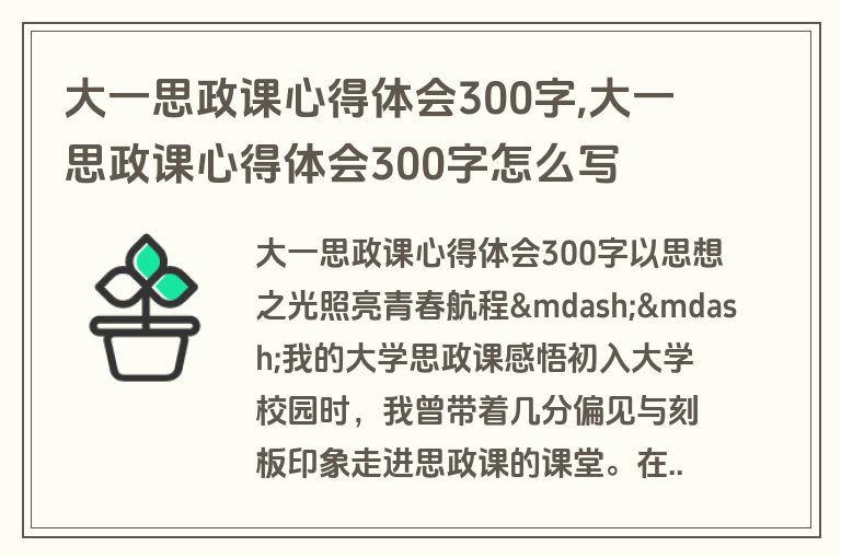 大一思政课心得体会300字,大一思政课心得体会300字怎么写