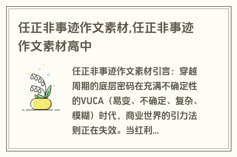 任正非事迹作文素材,任正非事迹作文素材高中
