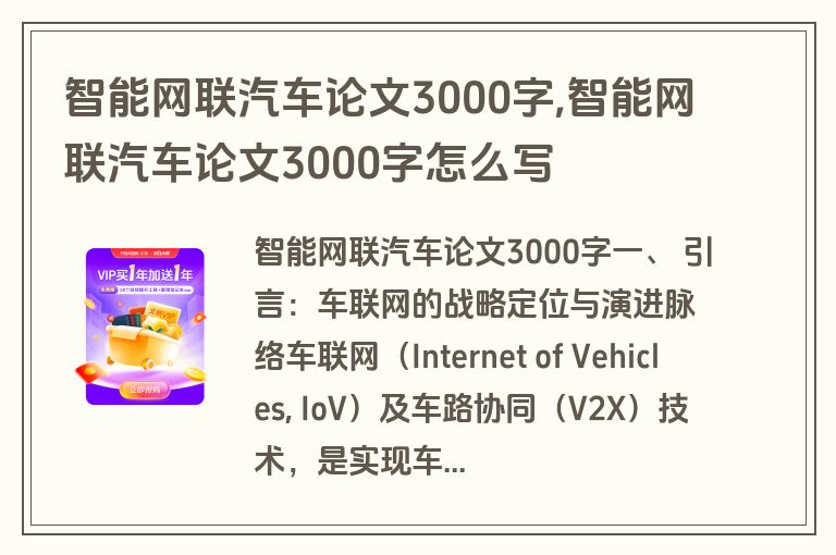 智能网联汽车论文3000字,智能网联汽车论文3000字怎么写
